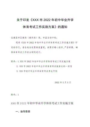 初中毕业升学体育考试工作实施方案.docx