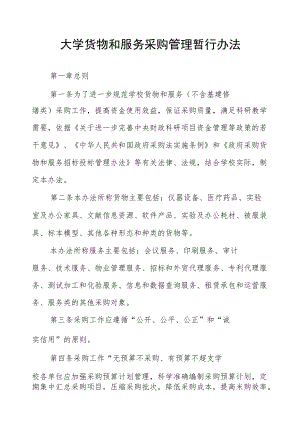 大学货物和服务采购管理暂行办法.docx