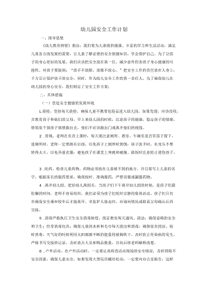 幼儿园安全工作计划.docx