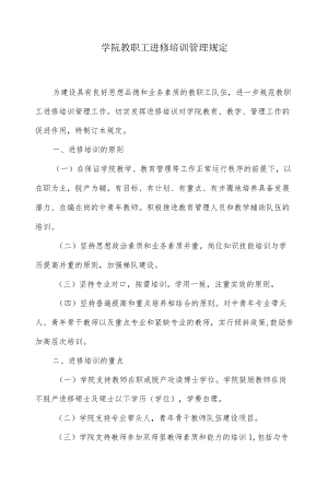 学院教职工进修培训管理规定.docx