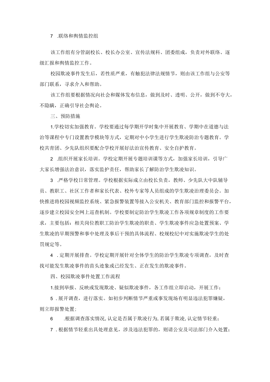 学校防治学生欺凌工作方案.docx_第3页