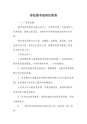 学校图书馆岗位职责.docx