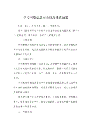 学校网络信息安全应急处置预案.docx