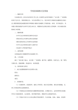 学校防踩踏应急预案.docx