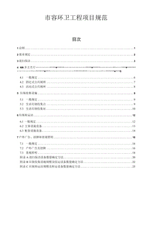 市容环卫工程项目规范.docx