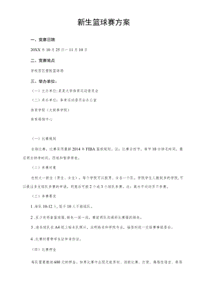 新生篮球赛方案.docx