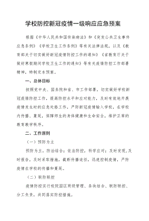 学校防控新冠疫情一级响应应急预案.docx
