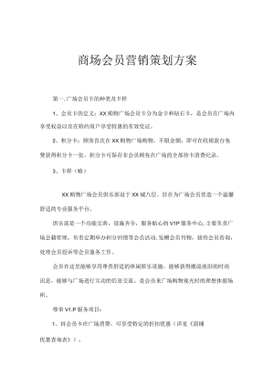 商场会员营销策划方案.docx