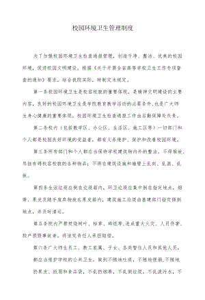 校园环境卫生管理制度.docx