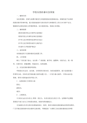 学校反恐防暴应急预案.docx