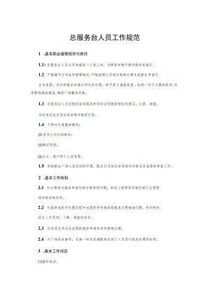 总服务台人员工作规范(1).docx