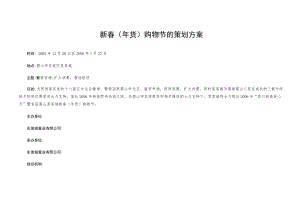 新春(货)购物节的策划方案.docx