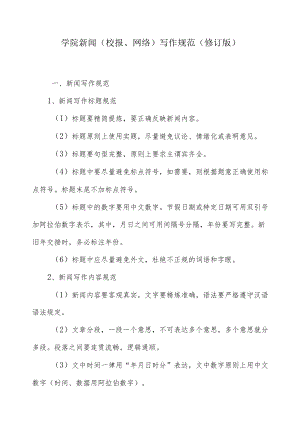 学院新闻（校报、网络）写作规范.docx