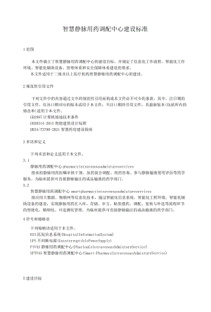 智慧静脉用药调配中心建设标准（适用于二级及以上医疗机构智慧静脉用药调配中心的建设）.docx