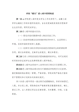 学院“暖风”爱心超市管理制度.docx