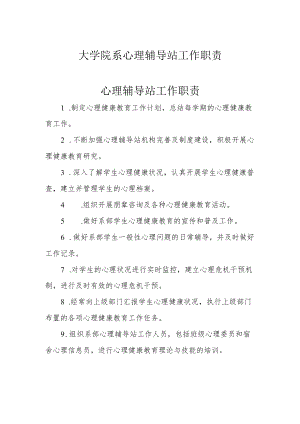 大学院系心理辅导站工作职责.docx