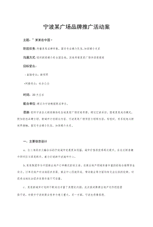 宁波某广场品牌推广活动案.docx