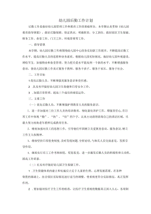 幼儿园后勤工作计划.docx
