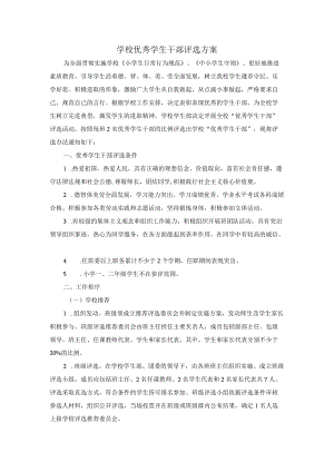 学校优秀学生干部评选方案.docx