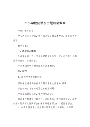 学校防溺水主题班会.docx