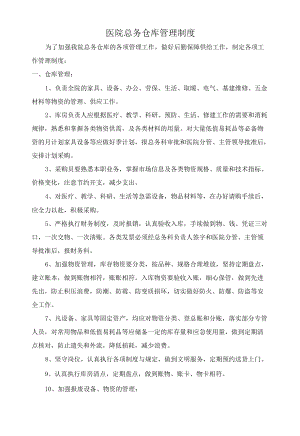 总务仓库管理制度.docx