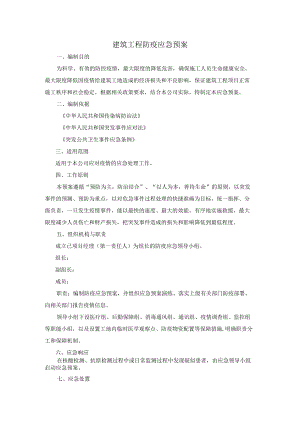 建筑工程防疫应急预案.docx