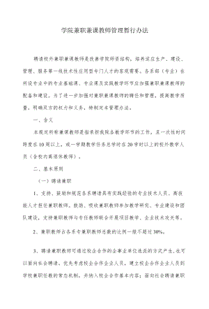 学院兼职兼课教师管理暂行办法.docx