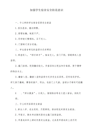 加强学生宿舍安全防范意识.docx