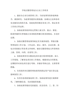 学校后勤管理处办公室工作职责.docx