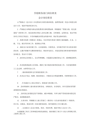 学校财务部门岗位职责.docx