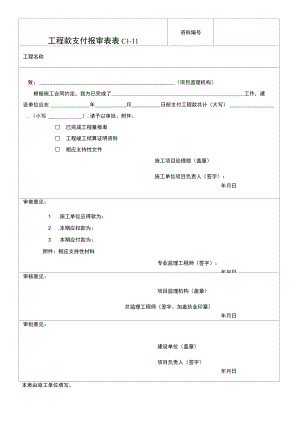 工程款支付报审表.docx