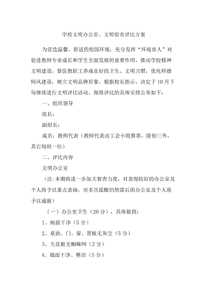 学校文明办公室、文明宿舍评比方案.docx