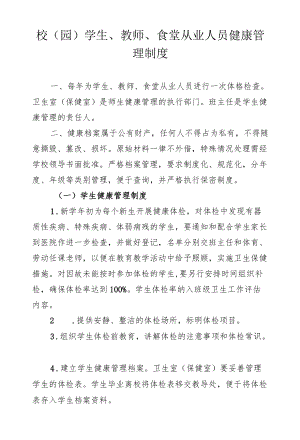 校（园）学生、教师、食堂从业人员健康管理制度.docx