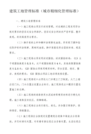 建筑工地管理标准（城市精细化管理标准）.docx