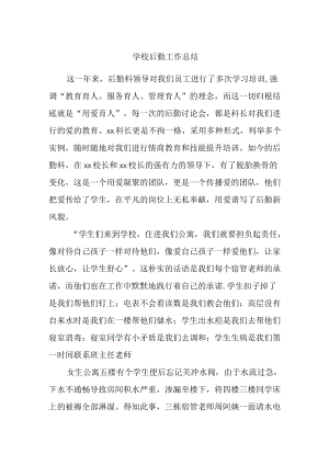 学校后勤工作总结.docx