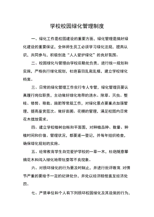 学校校园绿化管理制度.docx