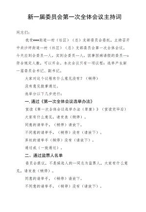 新一届委员会第一次全体会议主持词.docx