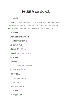 中游园狂欢会活动方案.docx