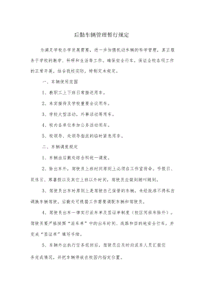 学校后勤车辆管理暂行规定.docx