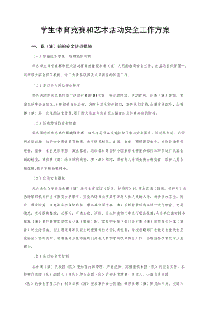 学生体育竞赛和艺术活动安全工作方案.docx
