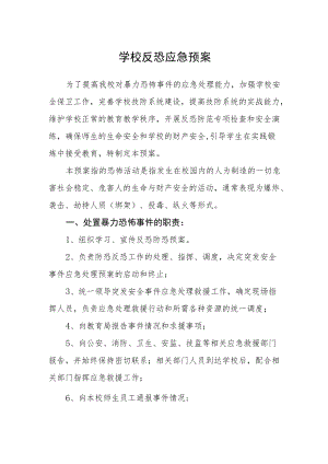 学校反恐应急预案.docx
