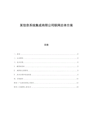 某信息系统集成有限公司联网总体方案.docx
