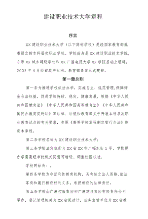 建设职业技术大学章程.docx