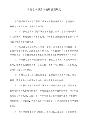 学院学术报告厅使用管理规定.docx