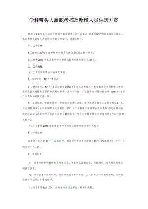 学科带头人履职考核及新增人员评选方案.docx