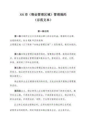 小区物业管理区域管理规约（示范文本）.docx