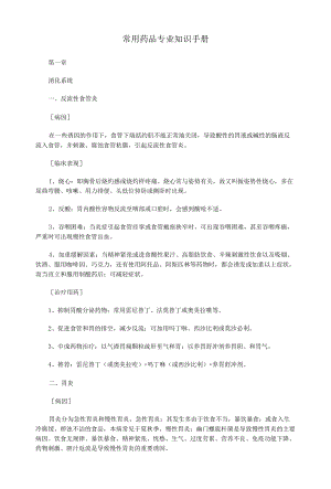 常用药品专业知识手册.docx