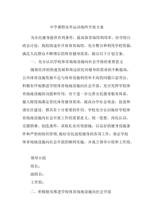 中学暑假室外运动场所开放方案.docx