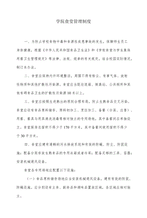 学院食堂管理制度.docx