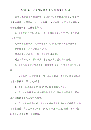 学院报、学院网站新闻主页稿费支付细则.docx